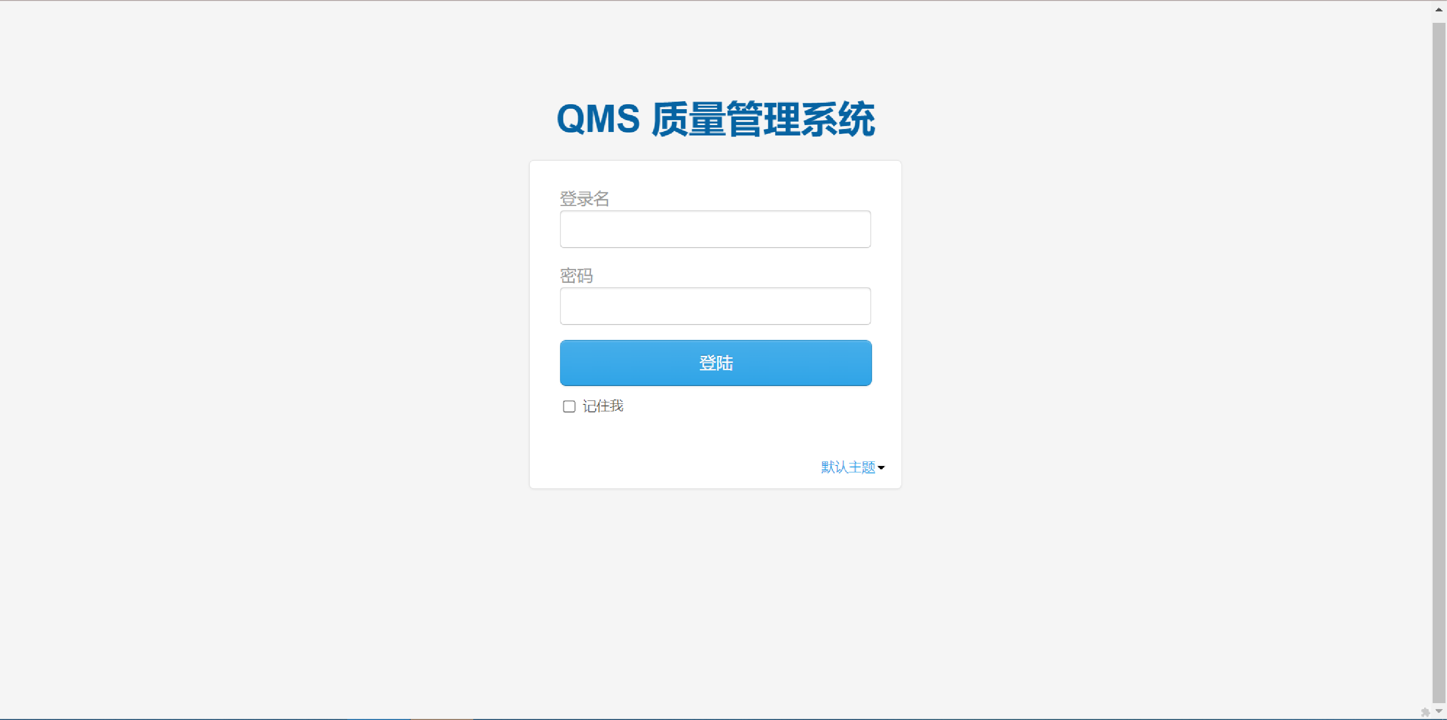 QMS系统